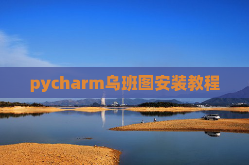 pycharm乌班图安装教程 pycharm乌班图安装教程