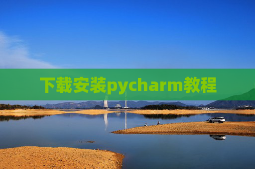 下载安装pycharm教程