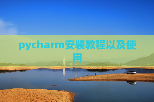 pycharm安装教程以及使用
